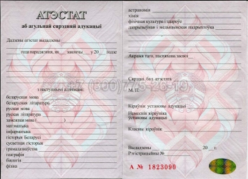 Аттестат о Полном Среднем Образовании Беларуси 2006г в Симферополе