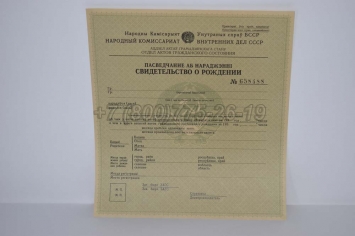 Свидетельство о Рождении 1949г Белорусской ССР в Симферополе