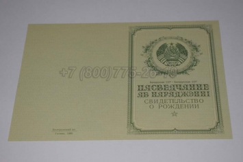 Свидетельство о Рождении 1959г Белорусской ССР в Симферополе