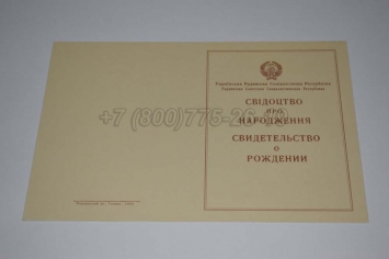 Свидетельство о Рождении 1947г Украинской ССР в Симферополе