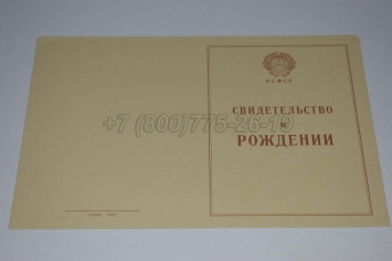 Свидетельство о Рождении 1943г РСФСР в Симферополе