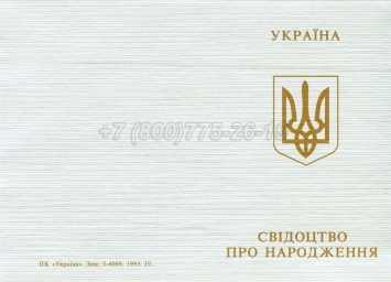 Украинское Свидетельство о Рождении 2002г в Симферополе